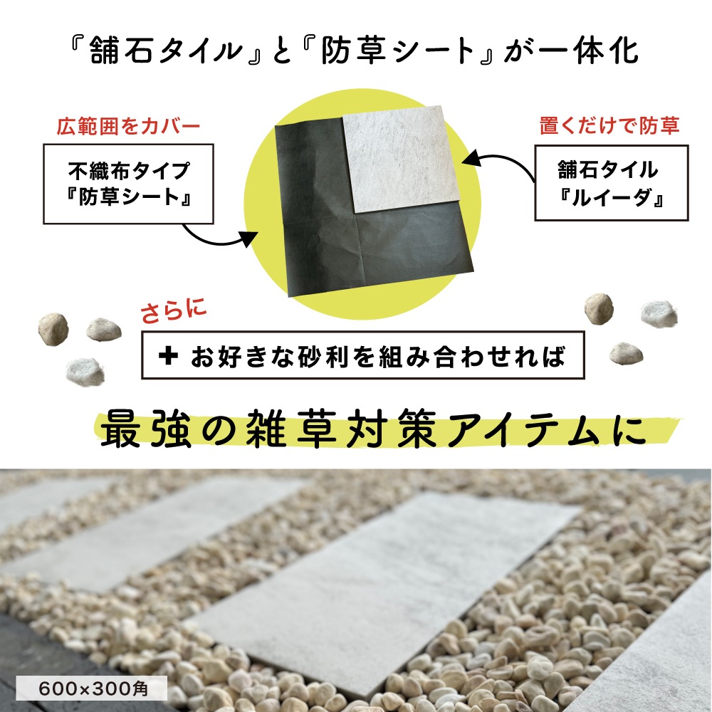 ルイーダ防草シート付き/600角(2枚入) 600x300(4枚入)