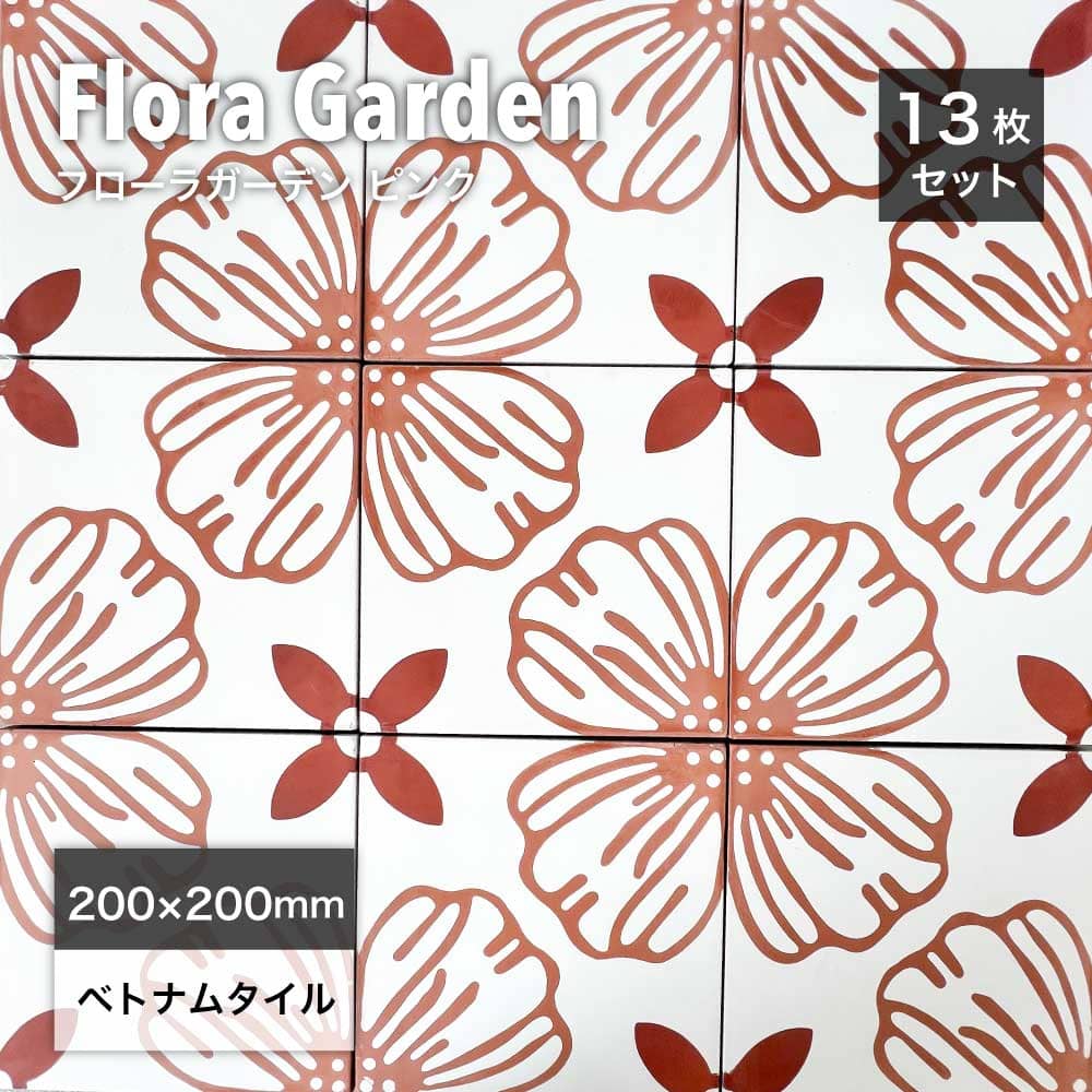 ベトナムタイル フローラガーデン ピンク 200×200mm ケース販売 13枚入