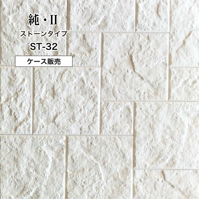 純2　　 ストーン ST-32 ケース(1ｍ2)（※在庫限りで販売終了）
