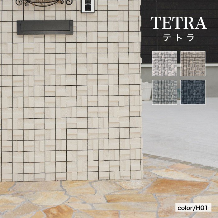テトラ　全色　ユニット※在庫限りで販売終了