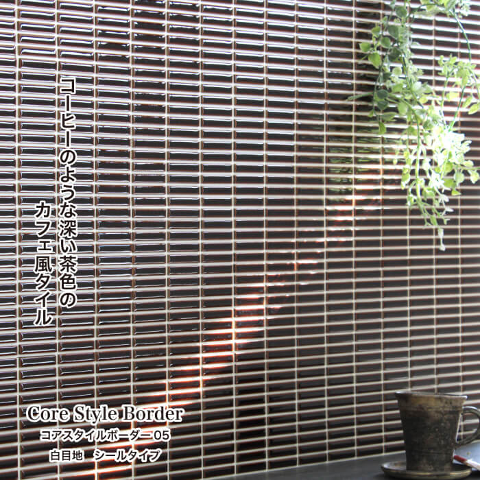 コアスタイルボーダー シールタイプ 白目地 05 シート　タイルシール