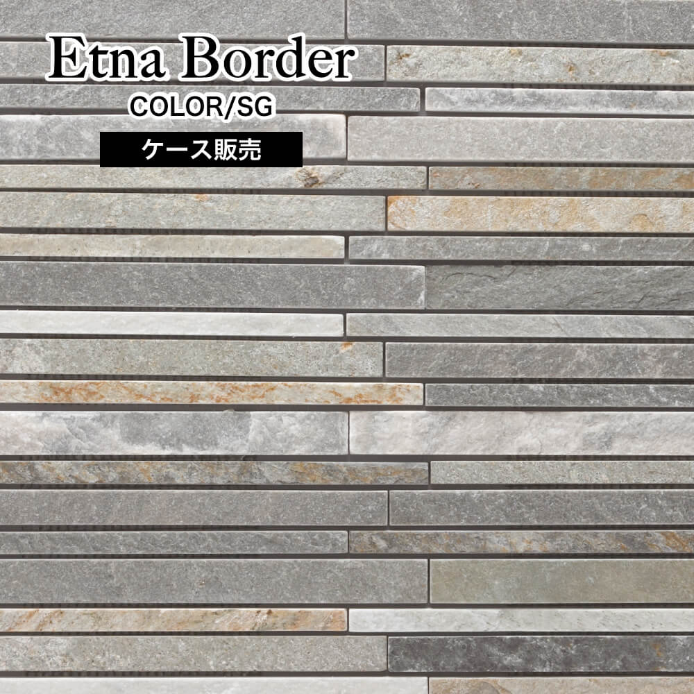エトナ ボーダー SG ケース（11シート入り） 天然石壁材