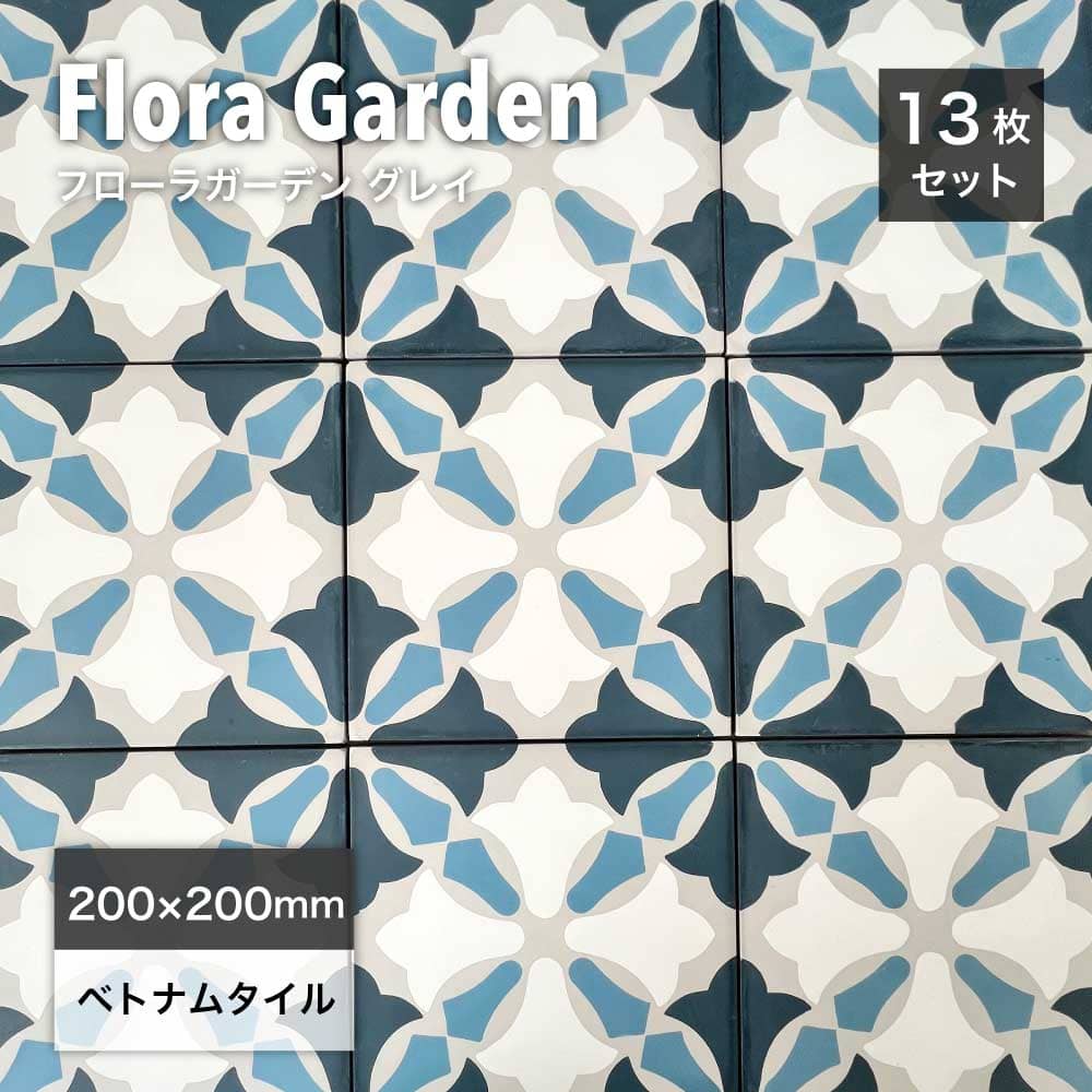 ベトナムタイル フローラガーデン グレイ 200×200mm ケース販売 13枚入