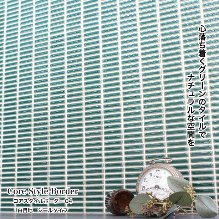 コアスタイルボーダー シールタイプ 白目地 04 シート　タイルシール