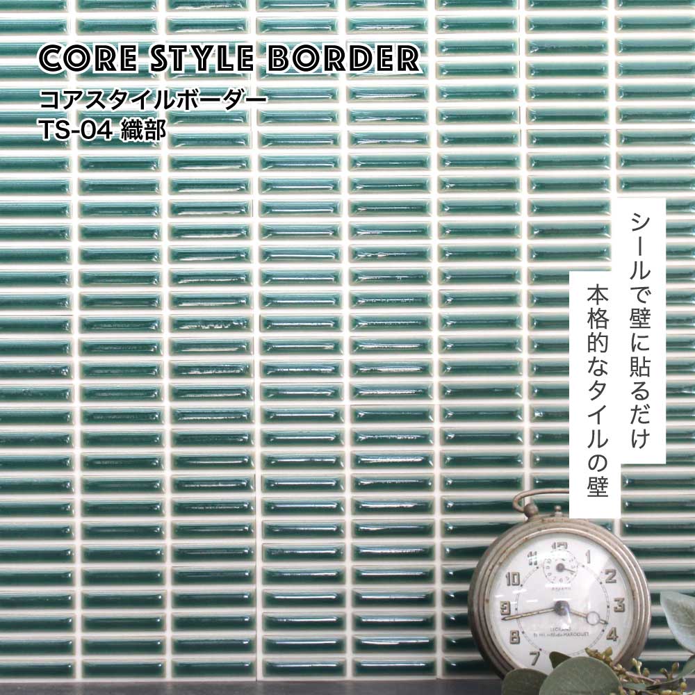 コアスタイルボーダー シールタイプ 白目地 04 シート　タイルシール