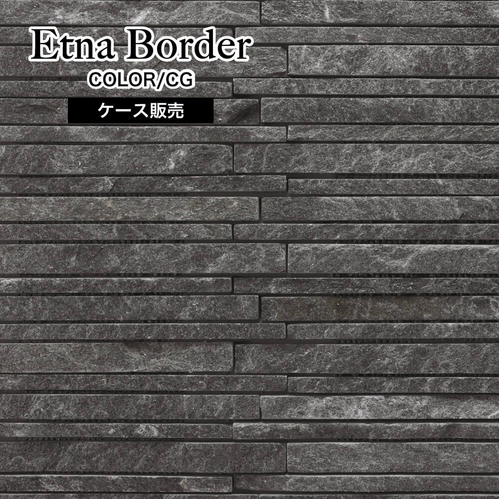 エトナ ボーダー CG ケース（7枚入り） 天然石壁材