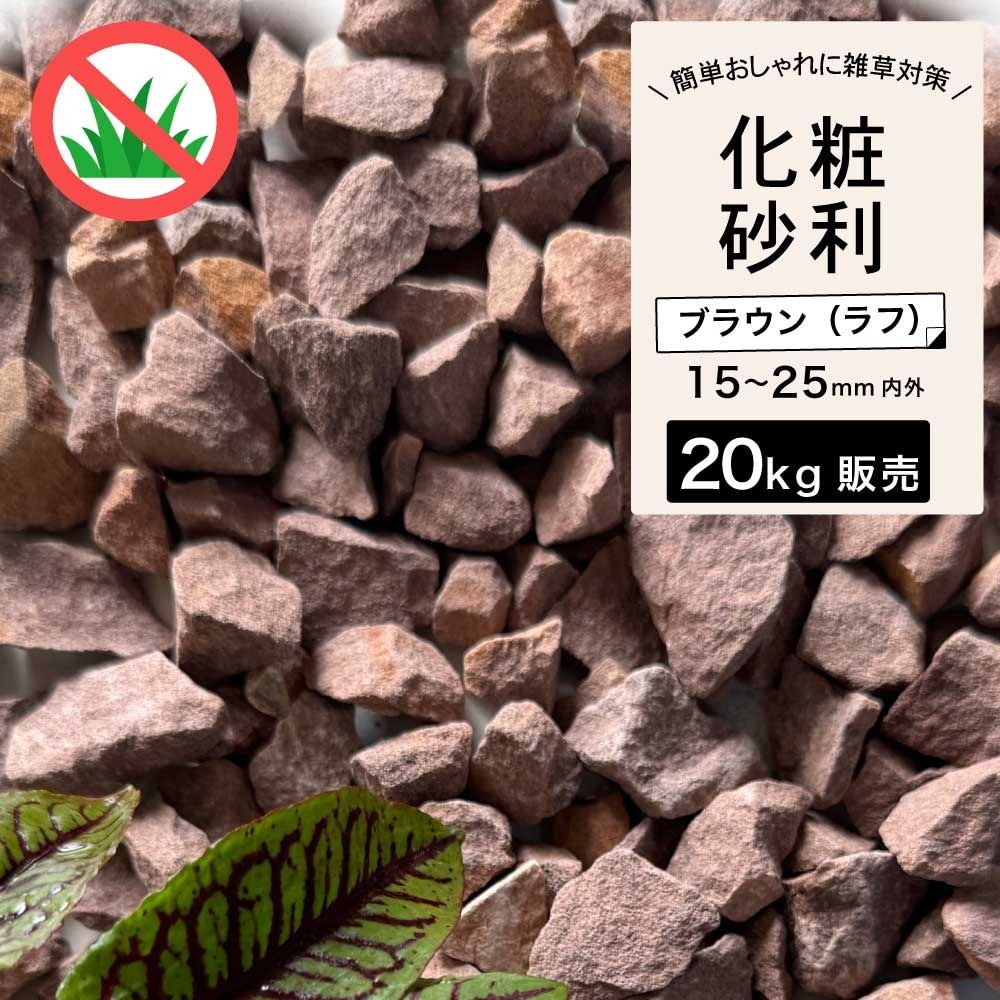 エクステリア,ガーデン石材,砂利（中粒）｜DIY・リフォーム建材専門店