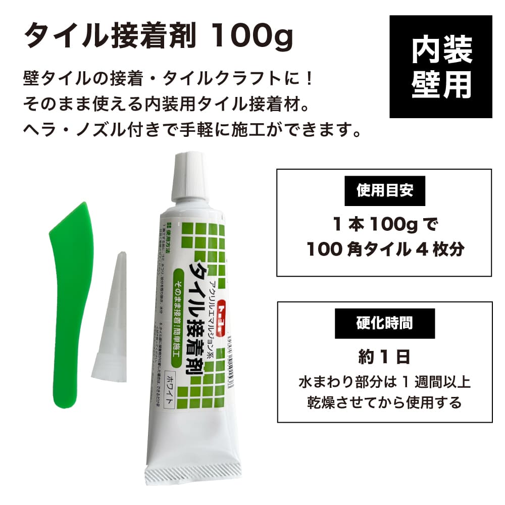 チューブタイプ タイル接着剤 100g ホワイト