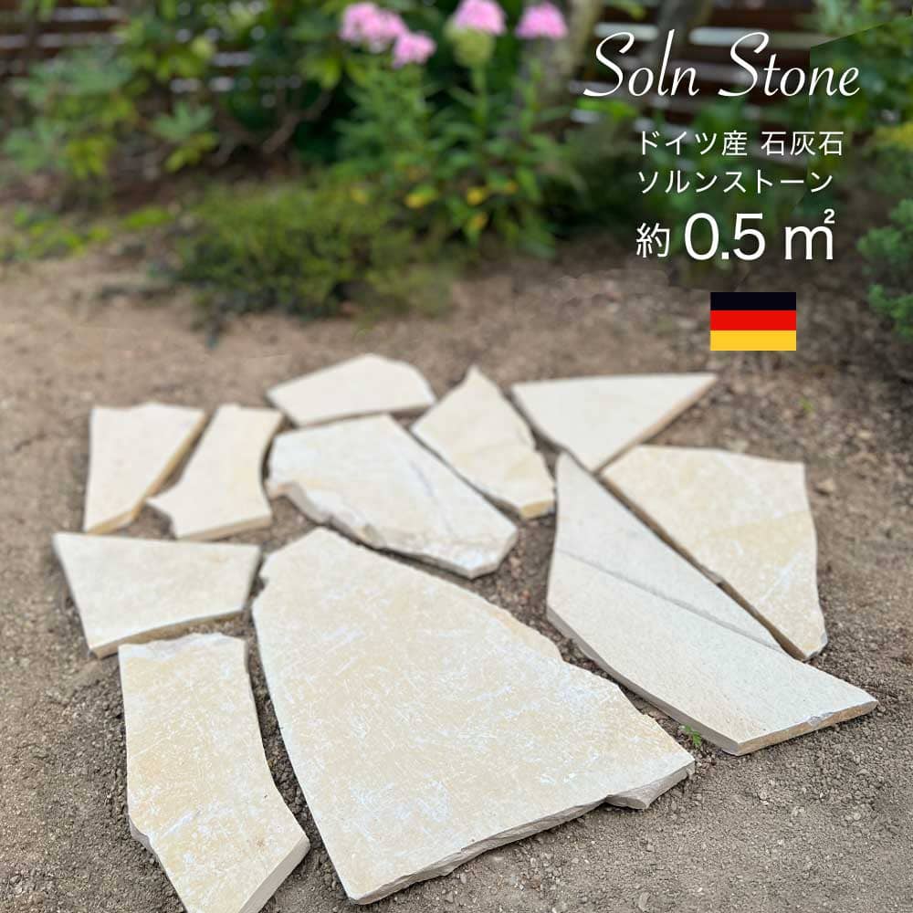 ソルンストーン 乱形石 1束販売 約0.5平米分