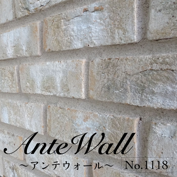 レンガ壁用　アンテウォール 1118 ケース(44枚) メーカー直送品
