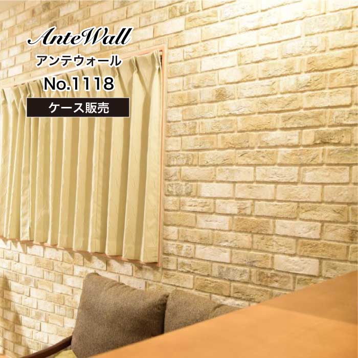 レンガ壁用　アンテウォール 1118 ケース(44枚) メーカー直送品
