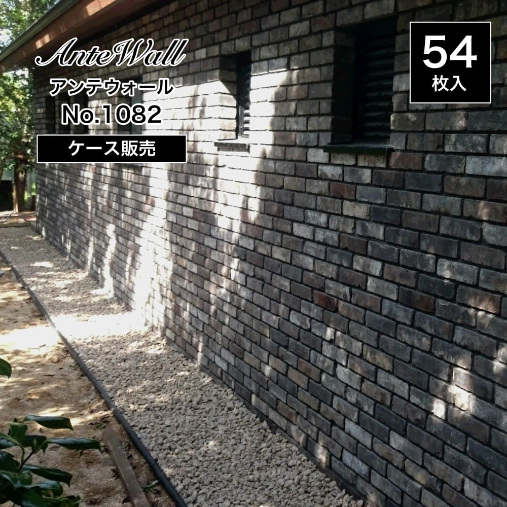 レンガ壁用　アンテウォール1082 ケース(54枚)