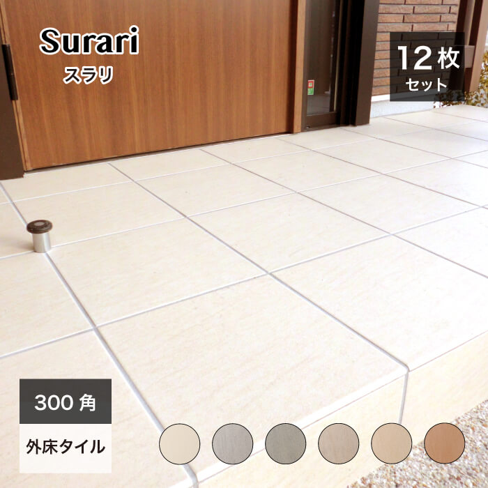 スラリ 300角 外床 全色 ケース（12枚）