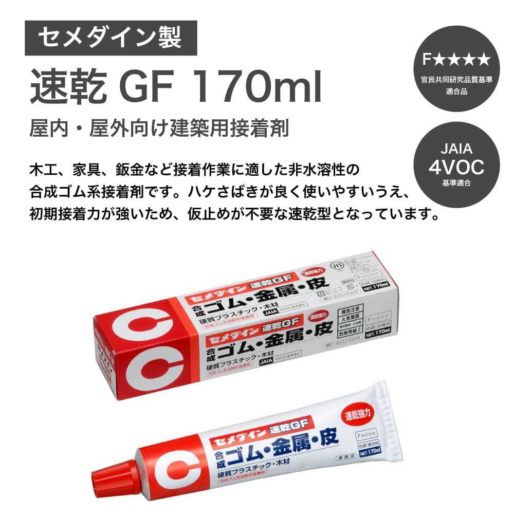 セメダイン 速乾GF 170ml（ゴム・皮革・木材・コルク・金属・硬質プラスチック等）