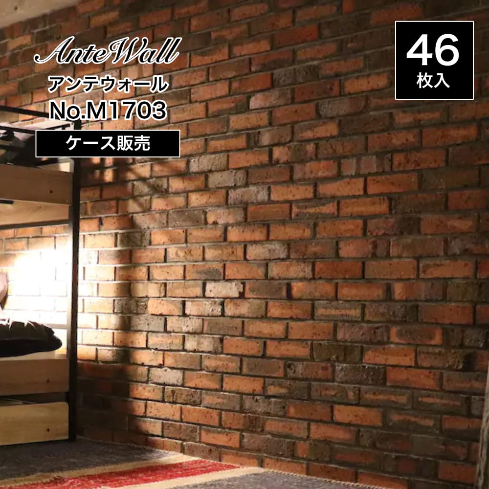 アンティークレンガ壁用　アンテウォール M1703 ケース(46枚)メーカー直送品