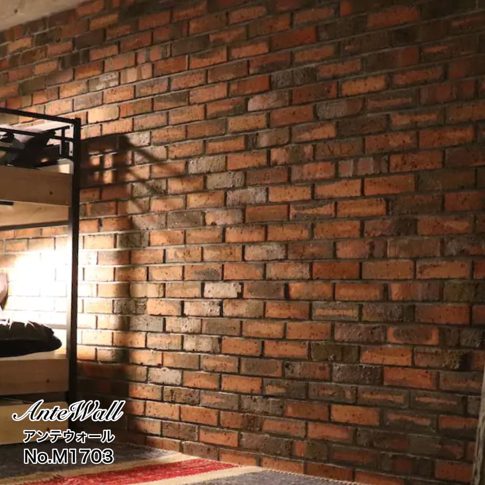アンティークレンガ壁用　アンテウォール M1703 ケース(46枚)メーカー直送品