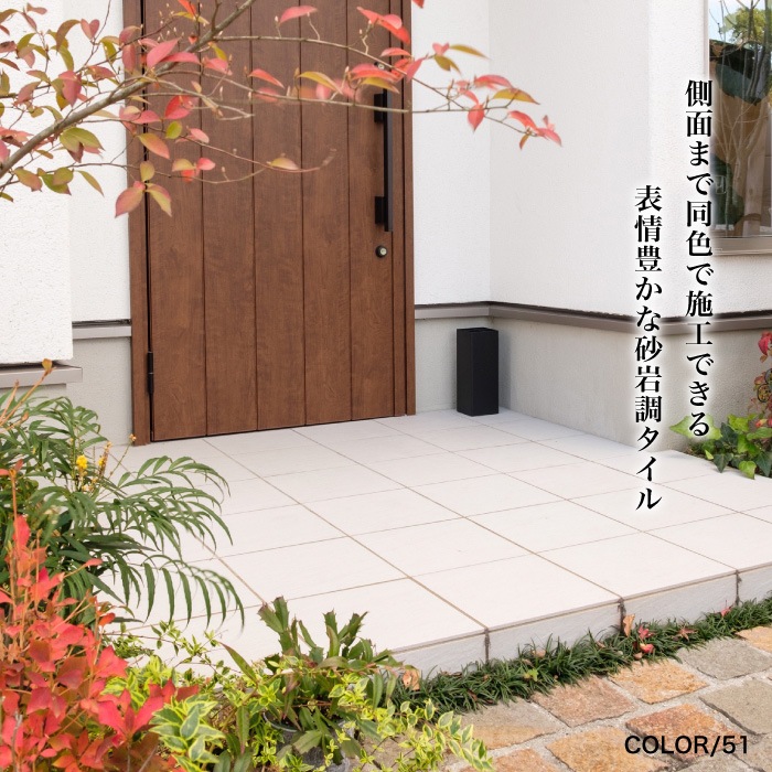 おしゃれでちょっとこだわりの床材,タイル,外床(グリップ）,300角が