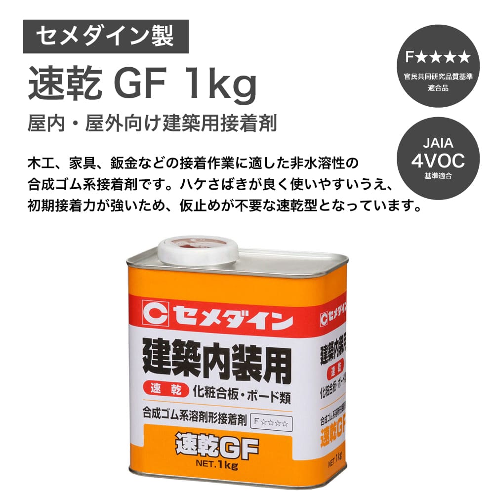 セメダイン 速乾GF 1kg（ゴム、皮革、木材、コルク、金属、硬質プラスチック 等）