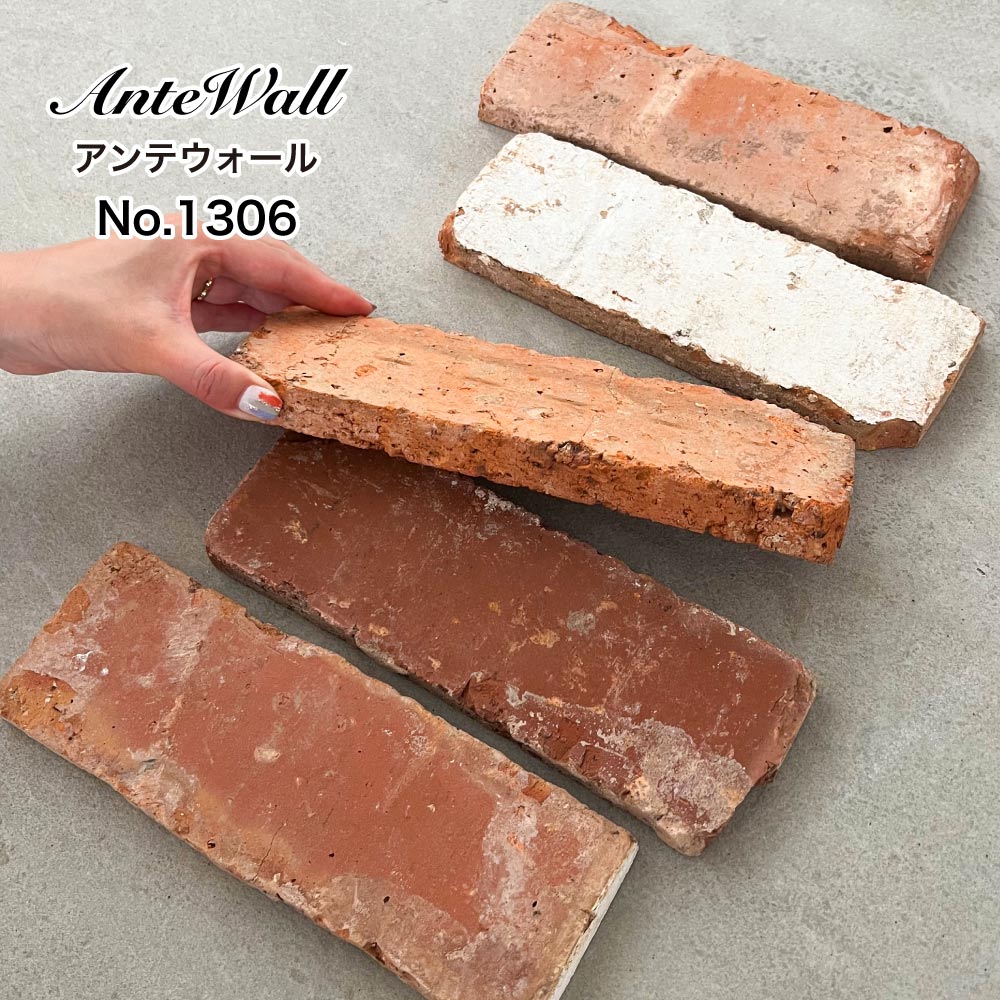 レンガ壁用　アンテウォール 1306 ケース(46枚)