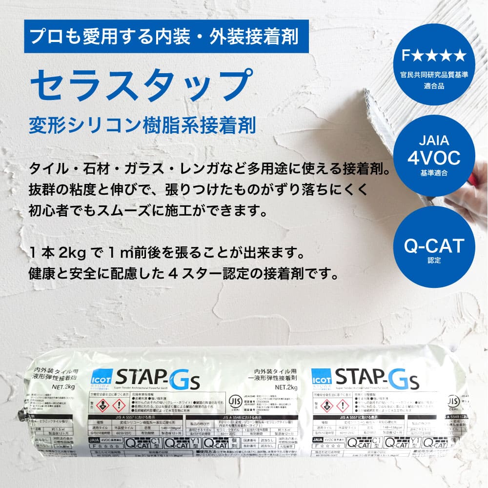 セラスタップ 2ｋｇ 全色  タイル用接着剤 内外装で使用できる弾性接着剤　グレー