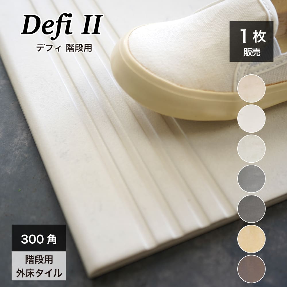 おしゃれでちょっとこだわりの床材,タイル,外床(グリップ）,300