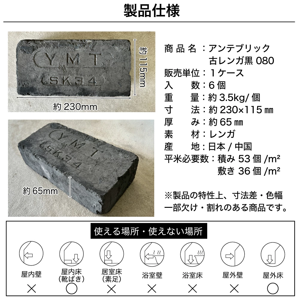 アンテブリック 080 古レンガ黒 6個セット販売※代引き不可・メーカー直送品