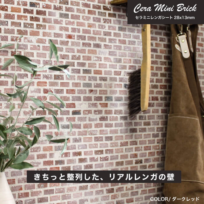 セラミニレンガ 28×13ｍｍ シート　レンガシート