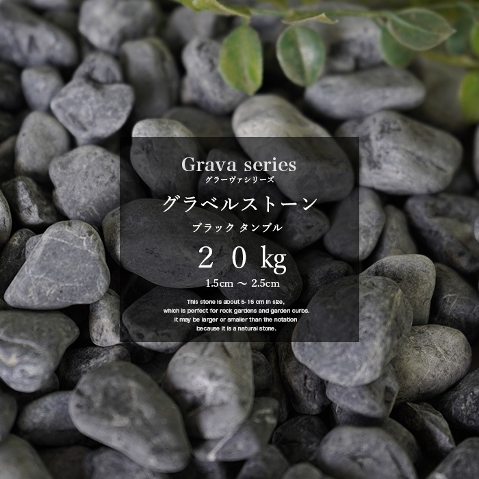 グラーヴァシリーズ グラベルストーン15-25mm ブラック タンブル 20kg
