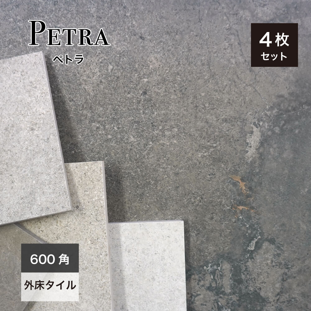 ペトラ 600角 外床 全5色 ケース(4枚入)