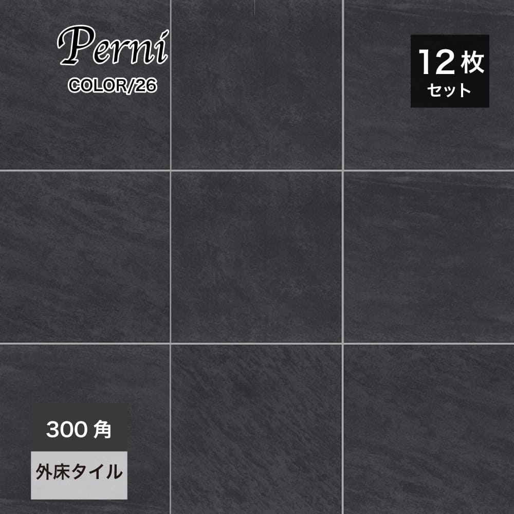 おしゃれでちょっとこだわりの床材,タイル,外床(グリップ）,300角が