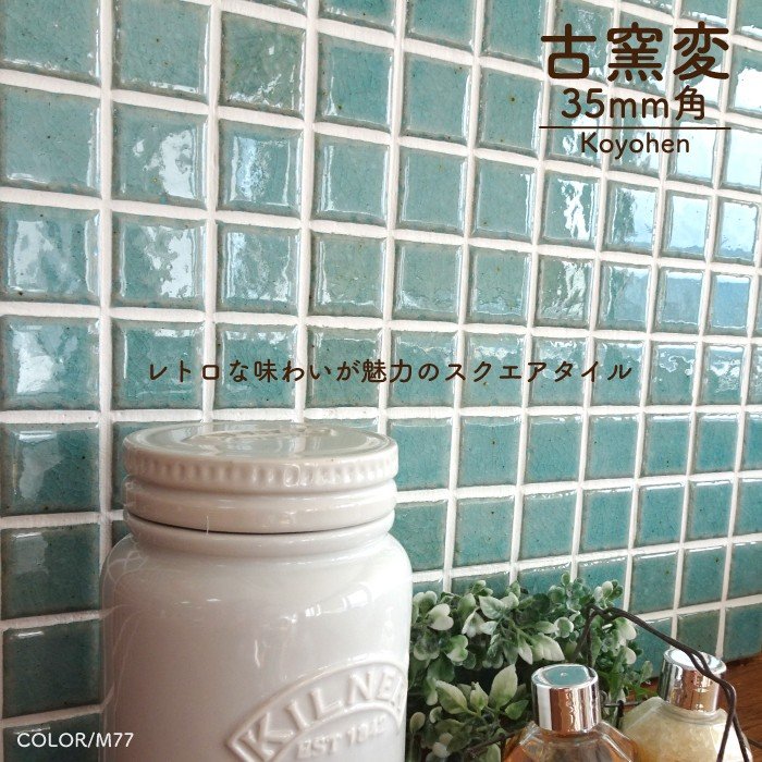 古窯変(こようへん)　35mm角 M77 シート