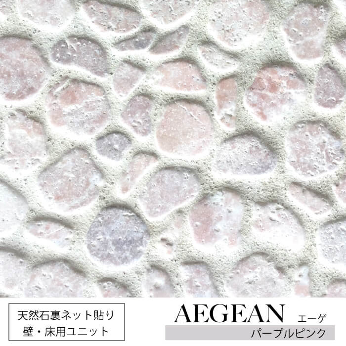 エーゲ パープルピンク シート   天然石 壁用 床用 石材