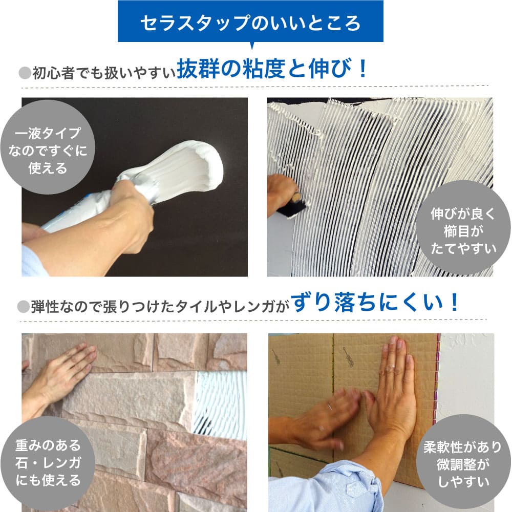 セラスタップ 2ｋｇ 全色  タイル用接着剤 内外装で使用できる弾性接着剤
