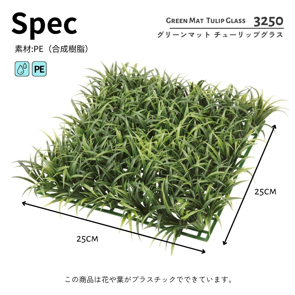 ジョイントデッキの隙間対策 壁面緑化 フェイクグリーン インテリアグリーン造花(グリーンマット チューリップグラス)