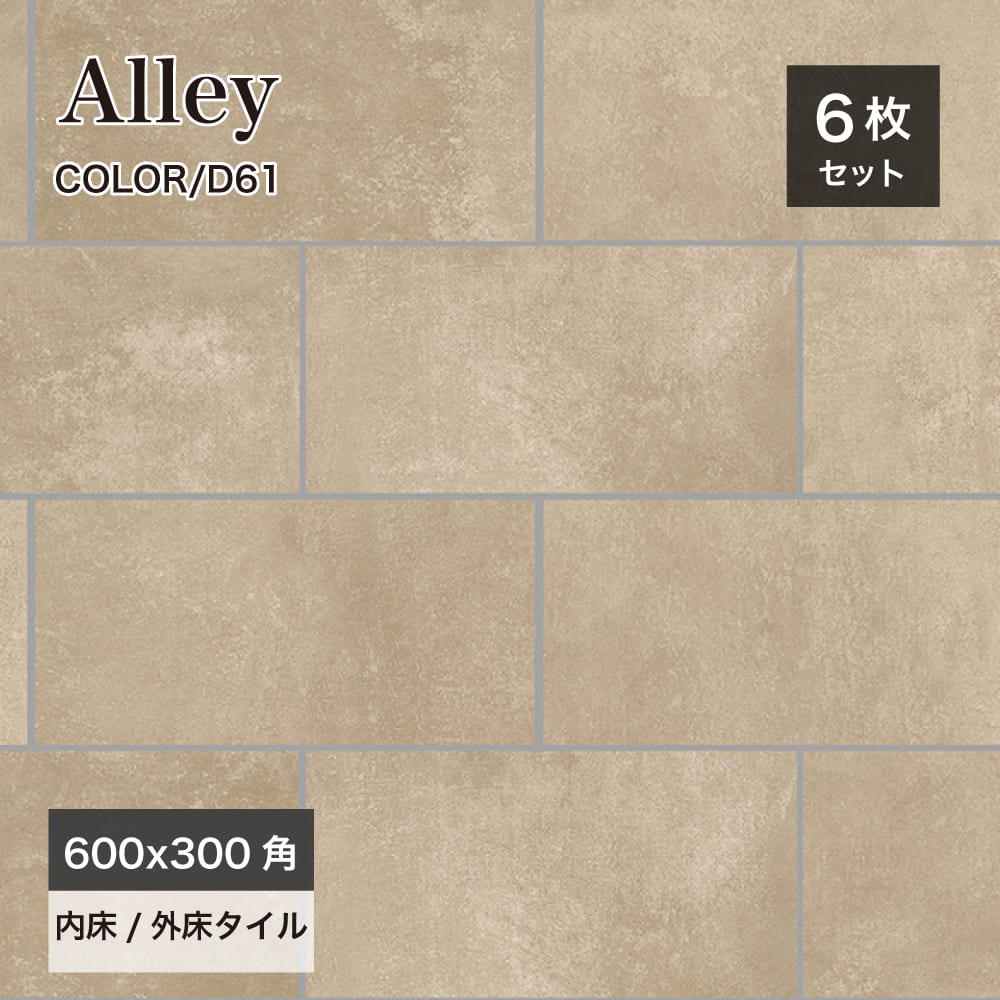 アーレイ 600×300角 外床/内床 全6色 ケース(6枚)