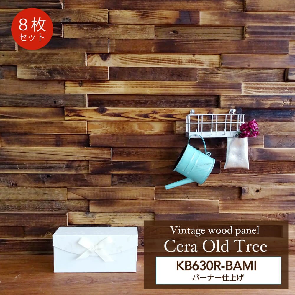 セラオールドトゥリー KB630R-BAMI（8枚セット）