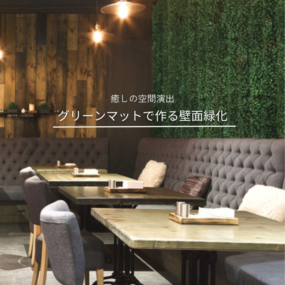 壁面緑化 インテリアグリーン フェイクグリーン アーティフィシャル ジョイントデッキの隙間対策(グリーンマット　グリーンリーフマット)