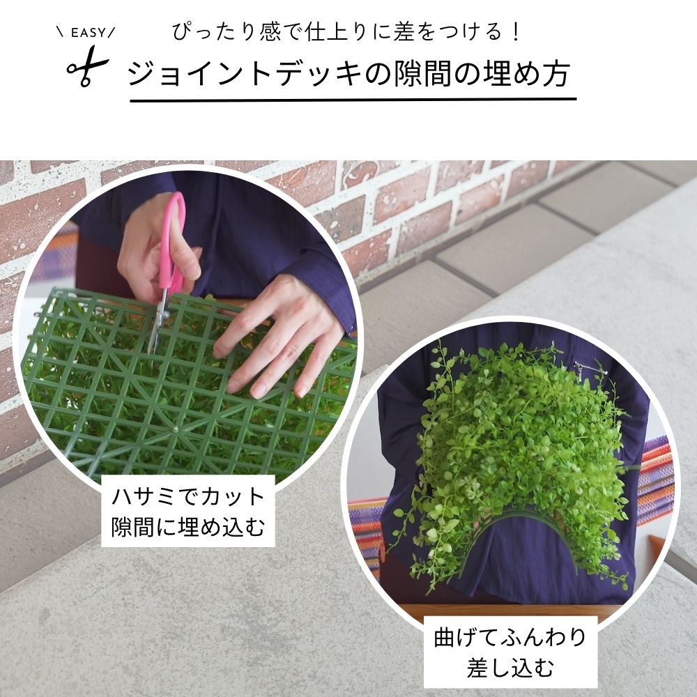 壁面緑化 ジョイントデッキの隙間対策 インテリアグリーン フェイクグリーン(グリーンマット　リュウノヒゲマット)