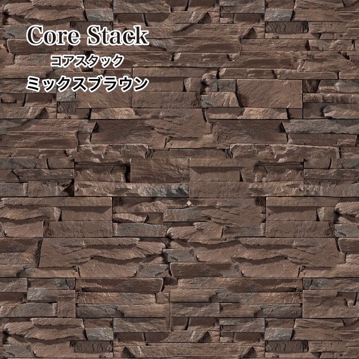 コアスタック ミックスブラウン ケース（0.6ｍ2/ケース）