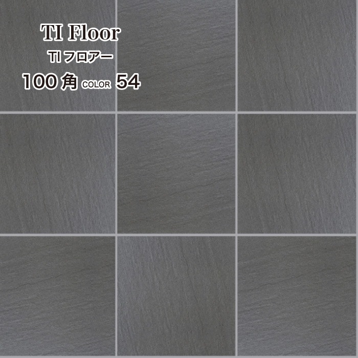 TIフロアー 100角平ユニット 全10色 ケース(15枚入)