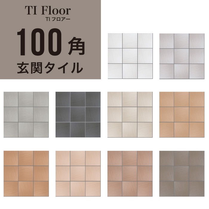 TIフロアー 100角平ユニット 全10色 ケース(15枚入)