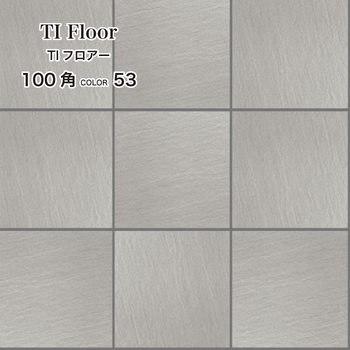 TIフロアー 100角平ユニット 全10色 ケース(15枚入)
