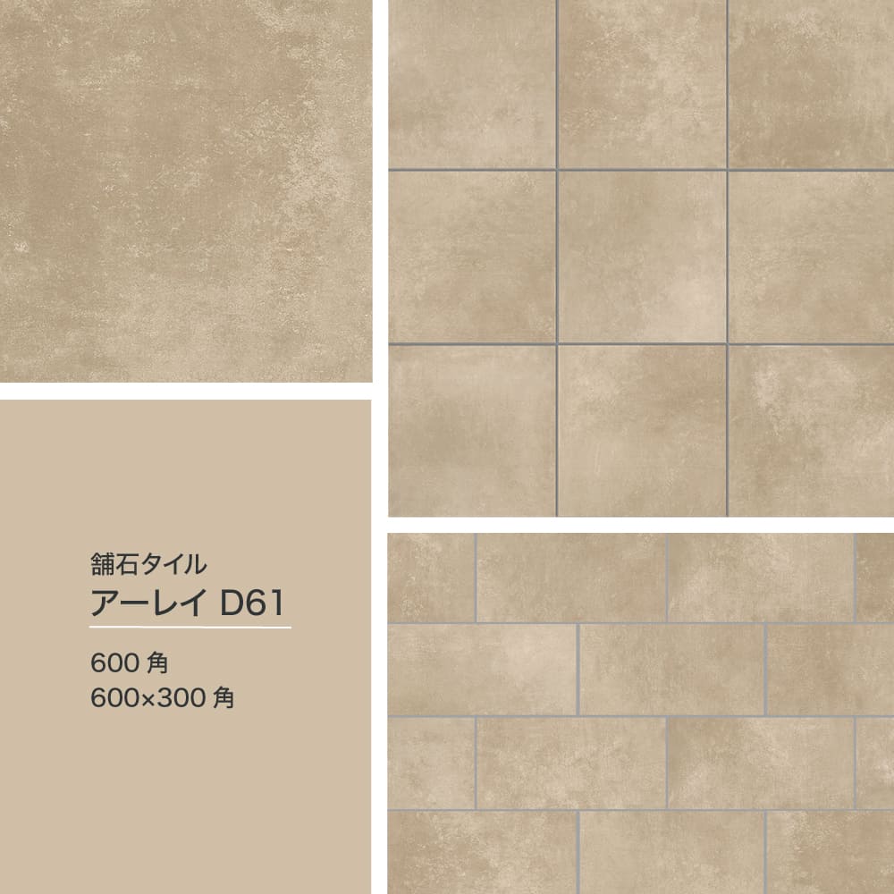 舗石タイルエクステリアコレクション　シエナ/ペルニ/アーレイ　ケース販売（600角・２枚入/600×300角・4枚入）