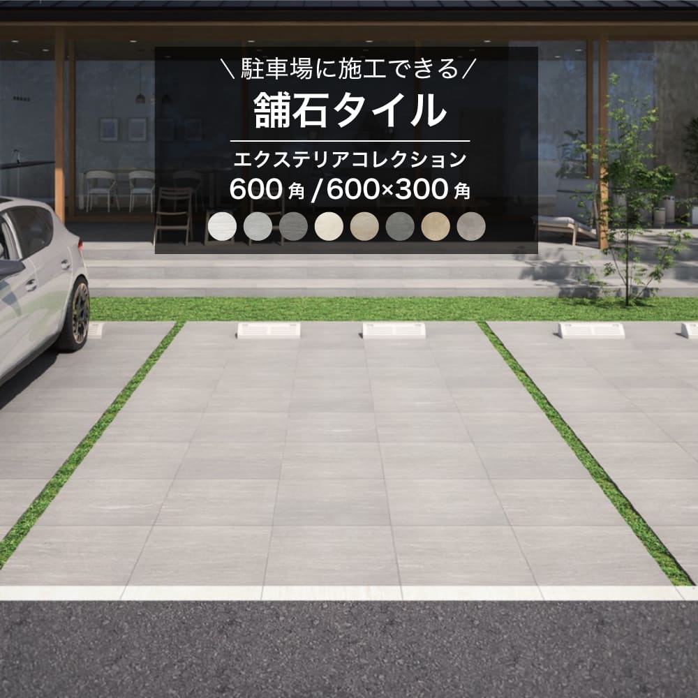 舗石タイルエクステリアコレクション　シエナ/ペルニ/アーレイ　ケース販売（600角・２枚入/600×300角・4枚入）