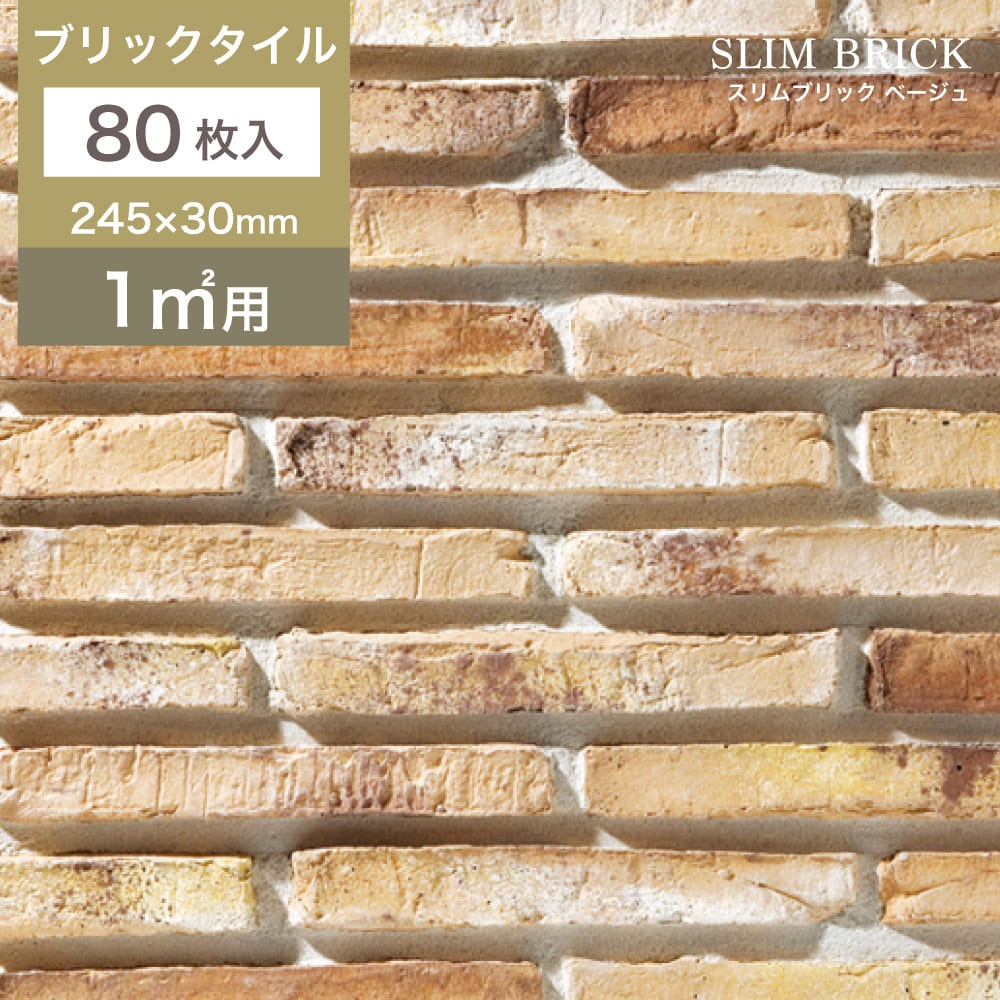 スリムブリック ベージュ ケース(80枚)