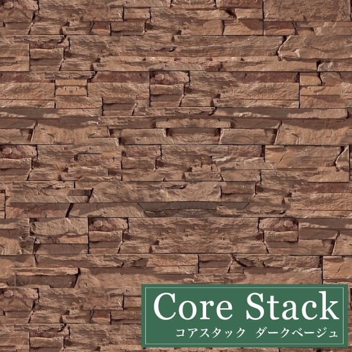 コアスタック ダークベージュ ケース（0.6ｍ2/ケース）