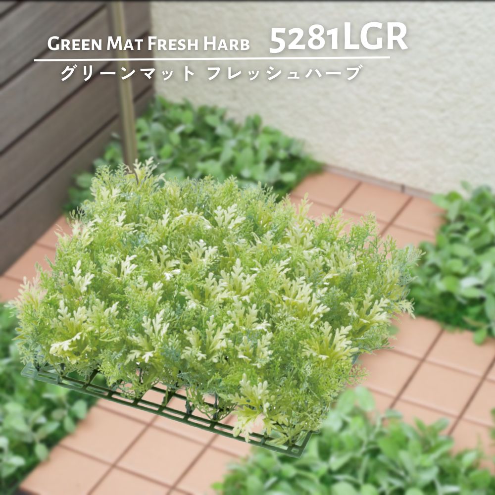 ジョイントデッキの隙間対策 フェイクグリーン 造花 壁面緑化 人工観葉植物(グリーンマット フレッシュハーブ)