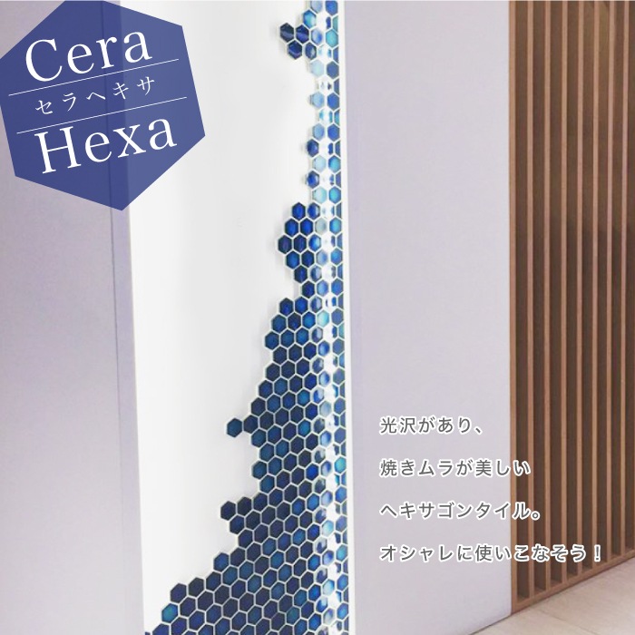 セラヘキサ 全色 シート　デザインタイル　ヘキサゴン