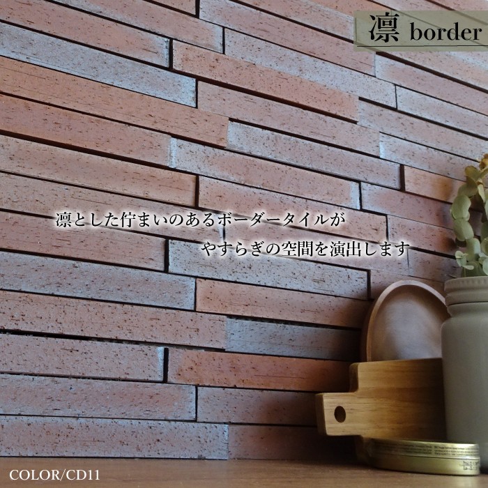 凛ボーダー 全色 シート  土のあたたかみが伝わる和モダンな屋外・屋内壁用ボーダータイル