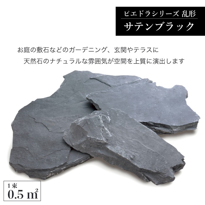 ピエドラシリーズ  サテンブラック/粘板岩質 1束=0.5平米 天然石